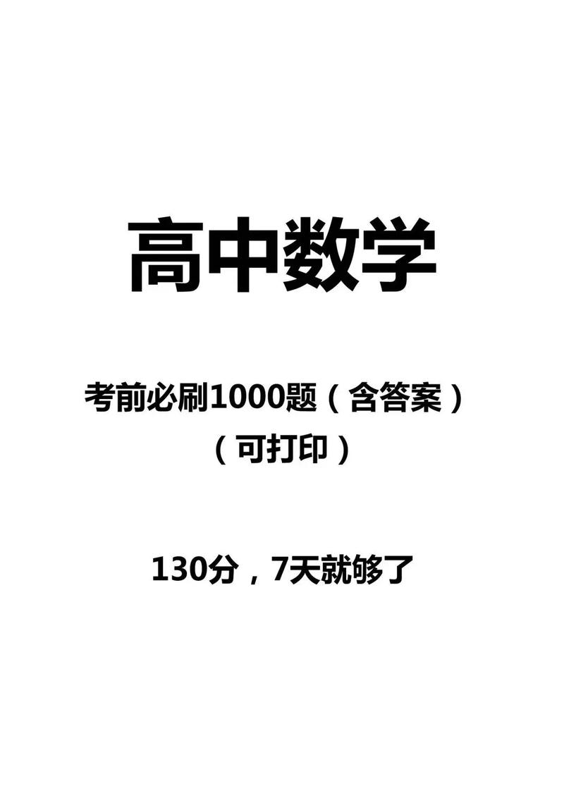 高中数学必刷题有哪些？