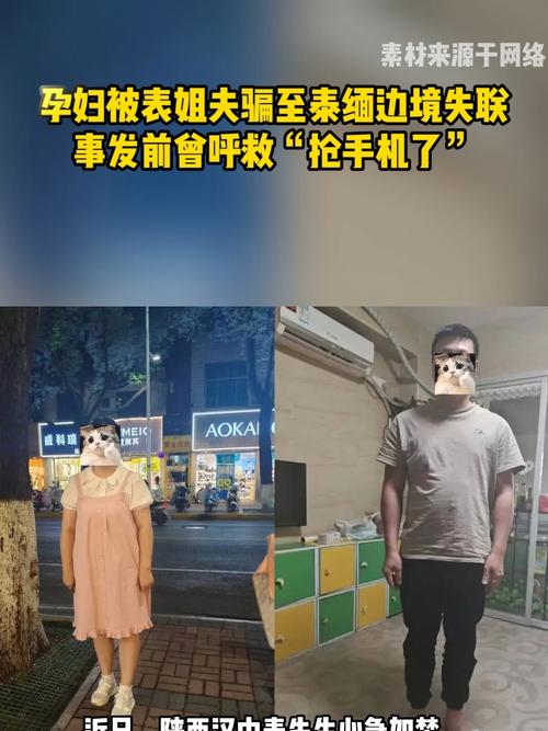 泰缅边境孕妇遭表姐夫诱骗，成功被救回国际新闻标题