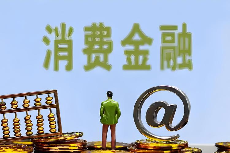 两项贴息政策如何影响你我消费开支？