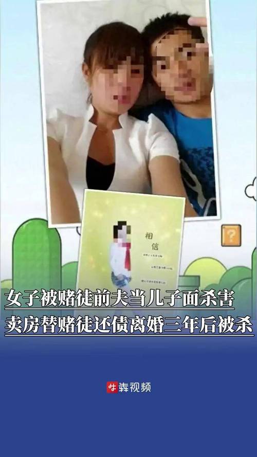 女子被赌徒前夫当儿子面杀害，悲剧背后的警示与思考