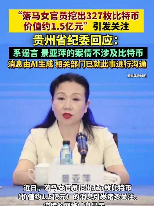 女贪官挖出327枚比特币引发关注，纪委回应揭秘真相