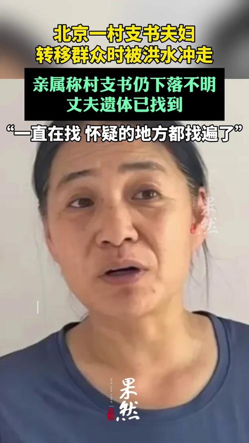 北京怀柔村支书遗体找到，缅怀英勇抗洪英雄