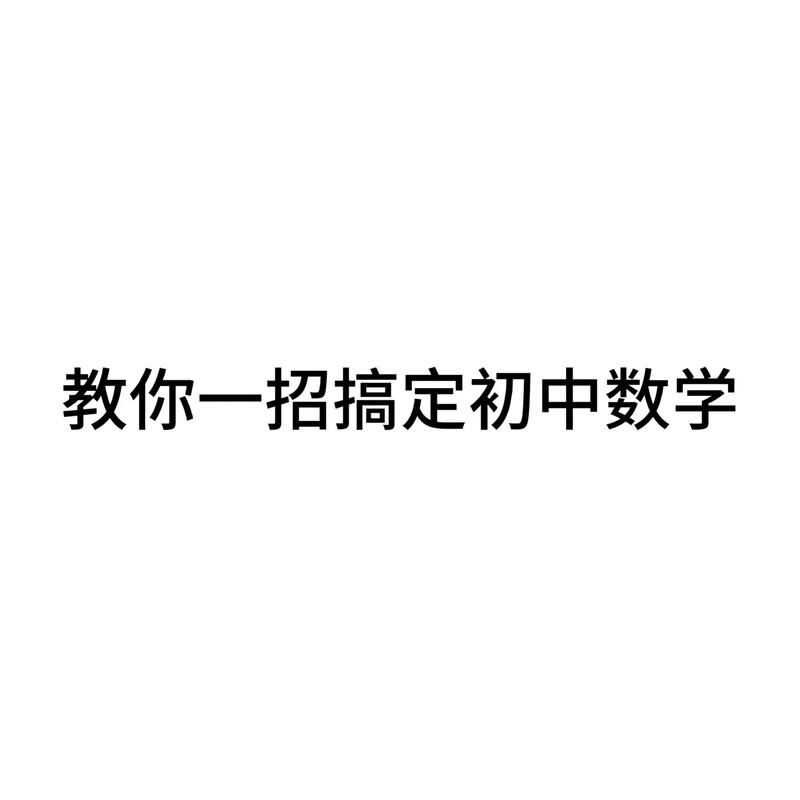 初中生如何在家学好数学？