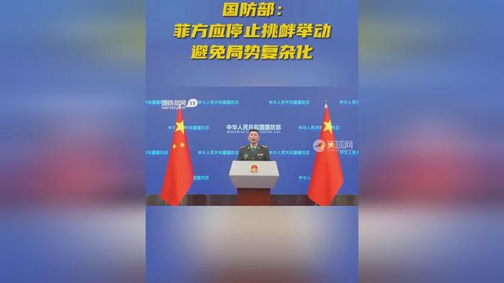 国防部的警告，菲方应立即停止侵权挑衅行为