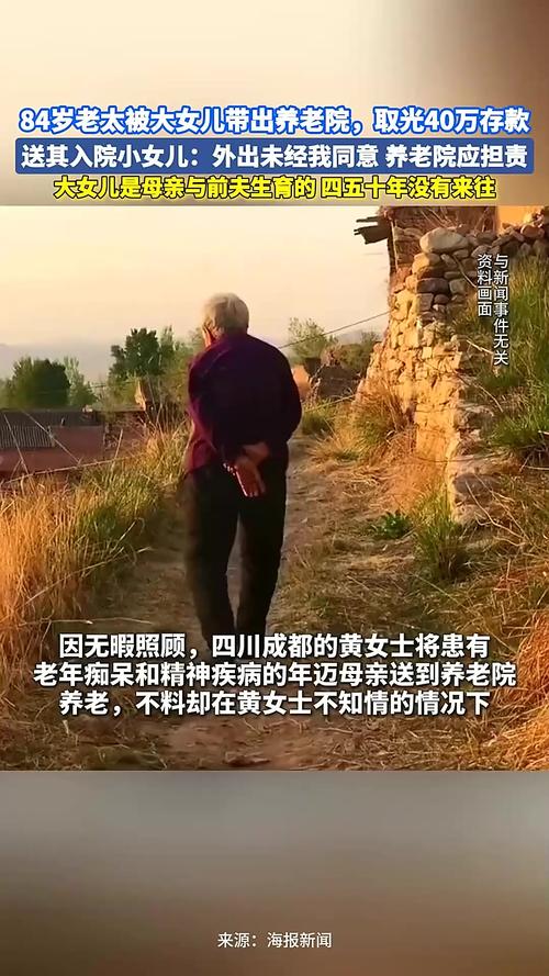 老太被女儿带出养老院盗取存款后续，家庭纷争与法律追问