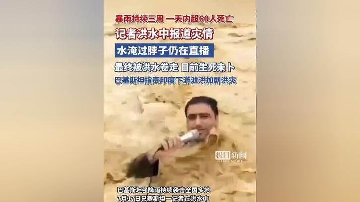 巴基斯坦洪水肆虐，已致至少185人死亡悲剧发生