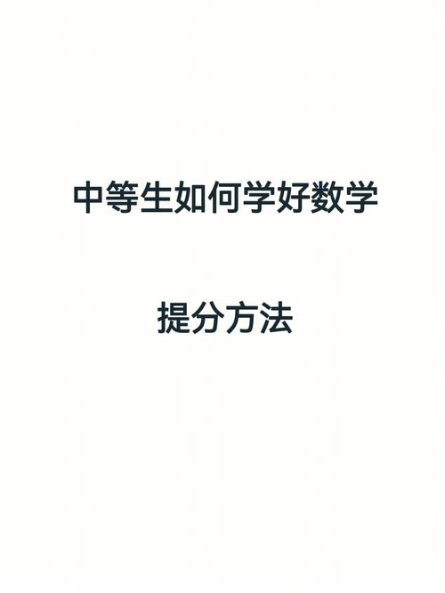 初中生如何提升数学成绩？