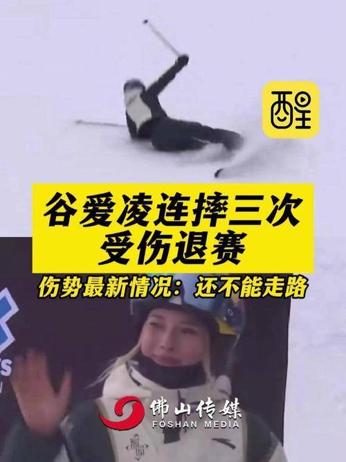 谷爱凌再次遭遇人为事故受伤，康复之路备受关注