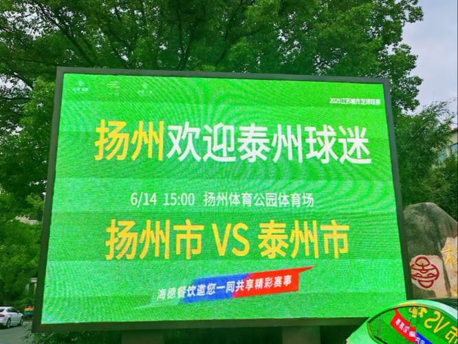 苏超苏州与泰州1比1握手言和，赛事激烈双方势均力敌。