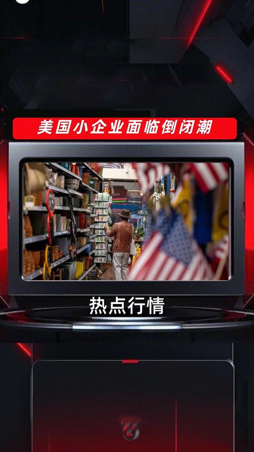 美国中小企业面临倒闭潮风险警告