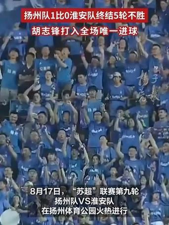 扬州队终结五轮不胜纪录，以1-0战胜淮安队