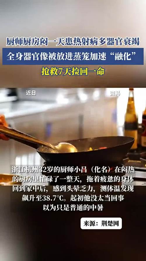 厨师厨房闷一天引发热射病，多器官衰竭警钟长鸣