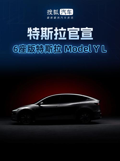 特斯拉Model Y L车型即将登场，全新电动SUV重磅来袭