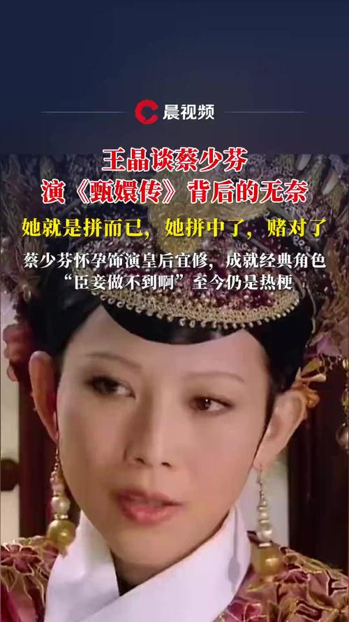 王晶谈蔡少芬在甄嬛传中的演绎挑战与无奈心境
