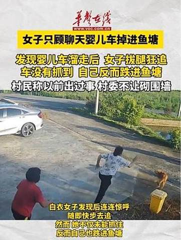 女子聊天疏忽，婴儿车意外坠入鱼塘