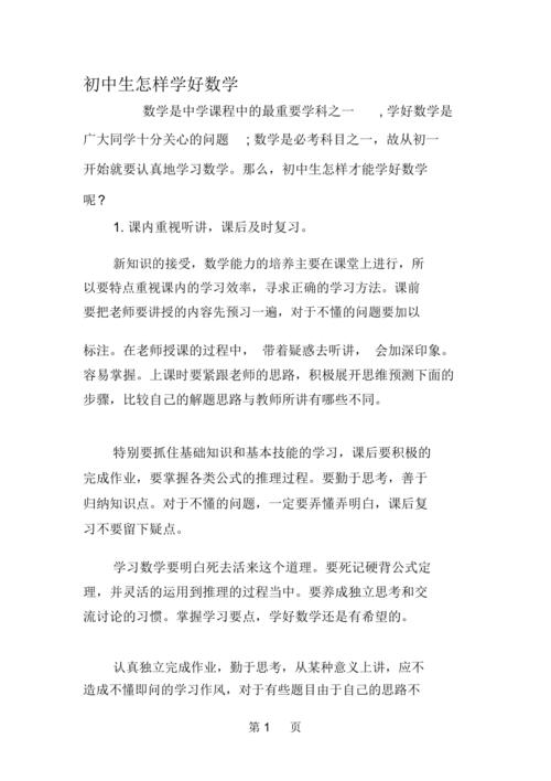 初中如何学好四科数学课？
