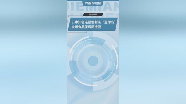 日本知名连锁便利店涉嫌保质期造假事件曝光