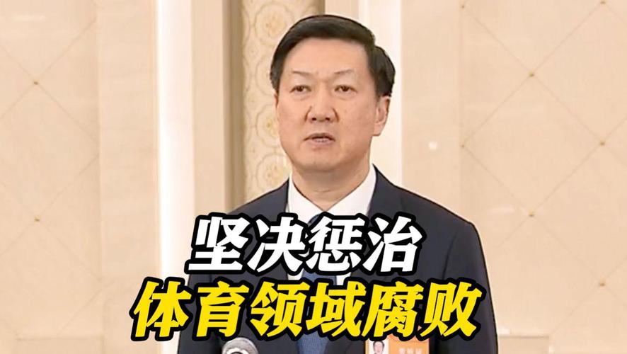 体育总局，坚决打击体育领域腐败行为