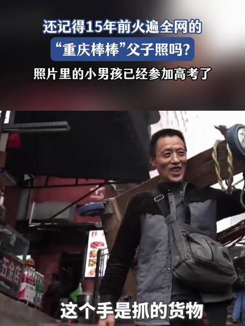 重庆棒棒父子励志故事，儿子成功考上专科院校