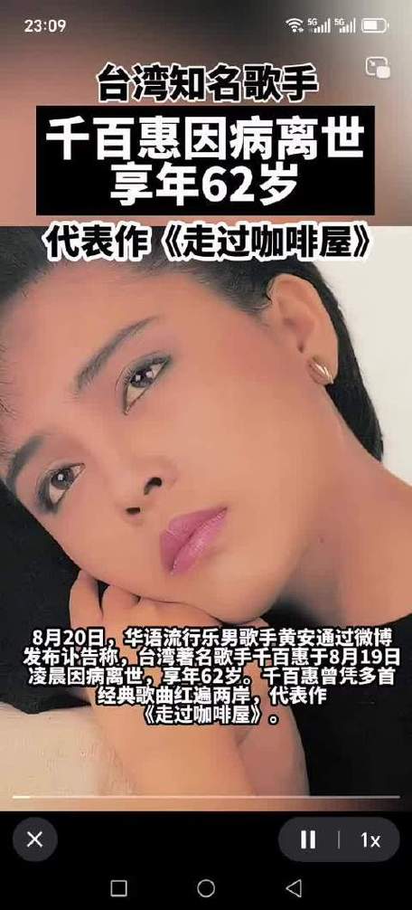 千百惠逝世前意外摔倒，身体状况受重大影响，生命垂危