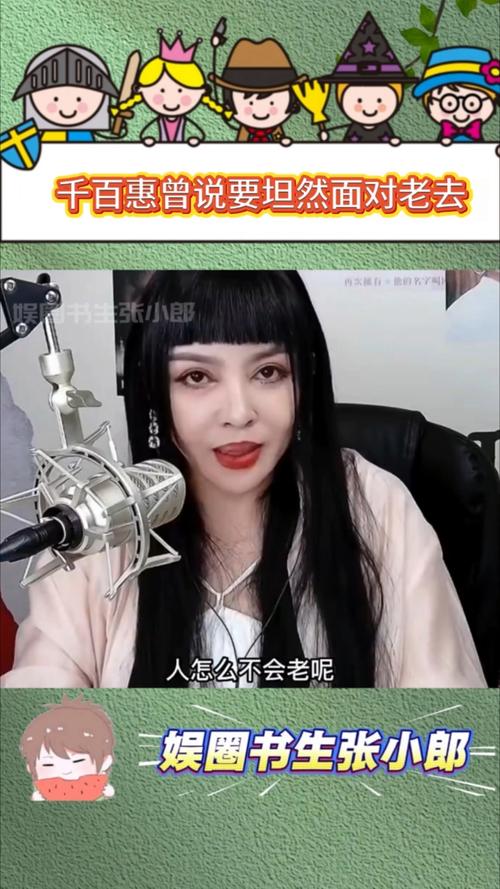 千百惠谈衰老，坦然接受岁月痕迹，优雅老去