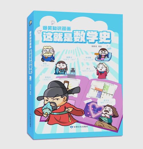 有哪些高中数学漫画类教材？