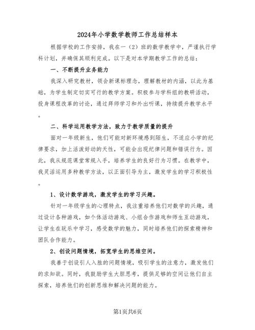 小学数学教师如何撰写教学业绩总结？