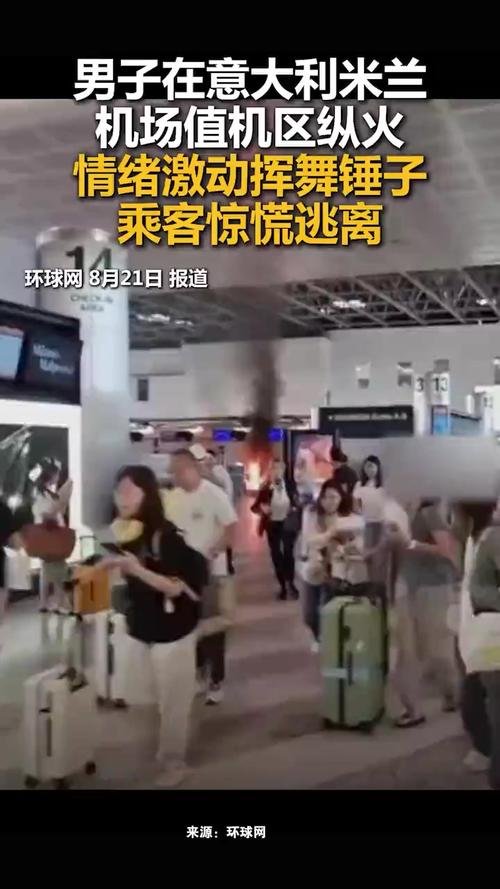 米兰机场男子纵火打砸事件震惊全球