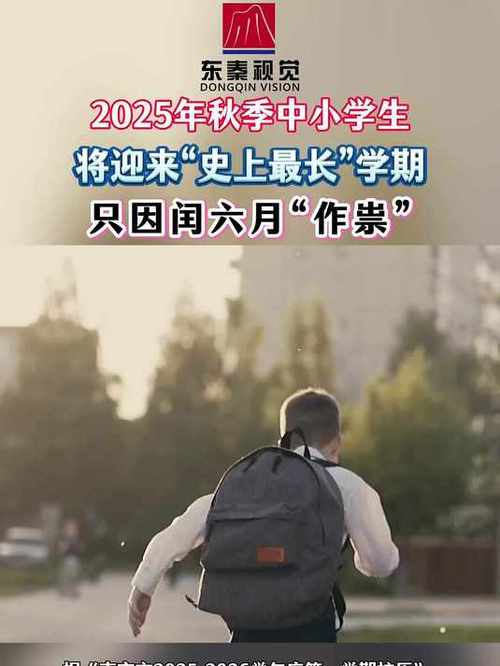 中小学生迎来近十年最长学期，教育新动向分析