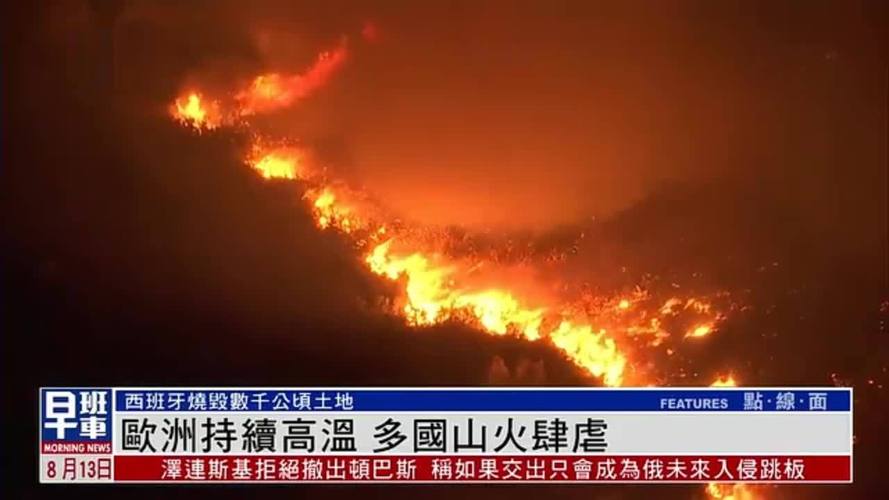 欧洲多国山火肆虐成灾，创纪录火情紧急预警