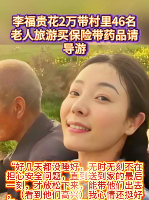 李福贵带领村里46位老人共赴旅游盛宴，花费两万元打造难忘之旅