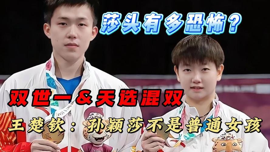 王楚钦与孙颖莎北京混双震撼出击！