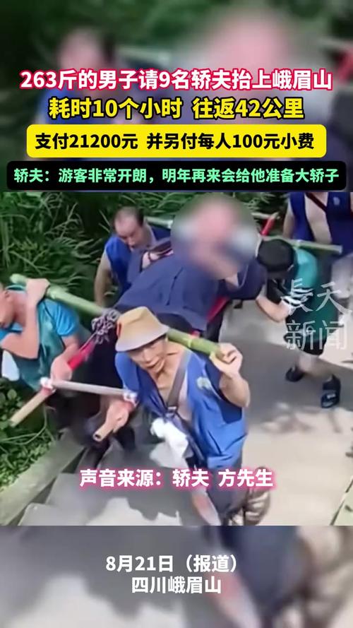 重磅！男子体重达263斤，豪掷两万元请九名轿夫抬其上峨眉山之巅！