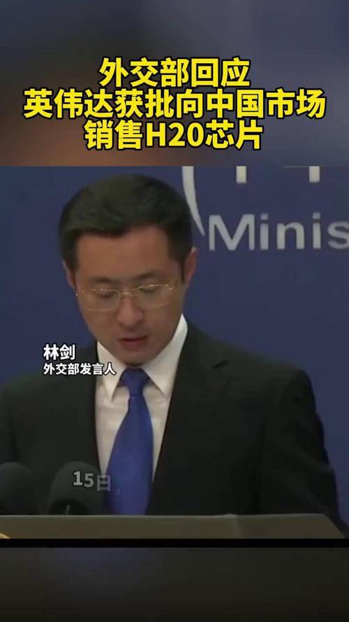 英伟达暂停H20芯片生产引发关注，外交部回应其影响。