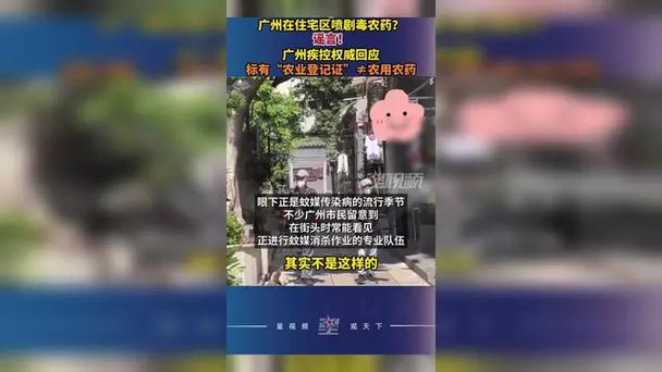 广州住宅区喷剧毒农药传闻，真相揭秘的谣言风波