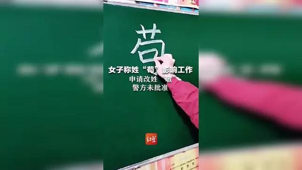 女子因姓苟遭遇生活工作困扰，决定申请改姓新标题，苟女士寻求改变，申请更改姓氏应对生活工作挑战