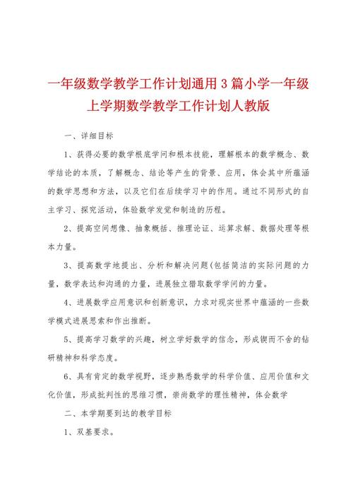 小学数学学期工作计划怎么写简短？