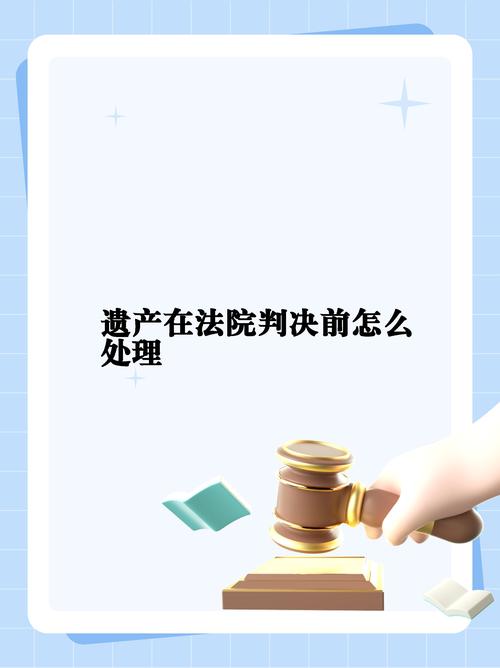 老人遗产留干儿子引发争议，法院裁定无效标题