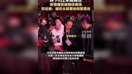 杨宗纬舞台意外摔落，目击者称短暂昏迷，现场情况紧急！