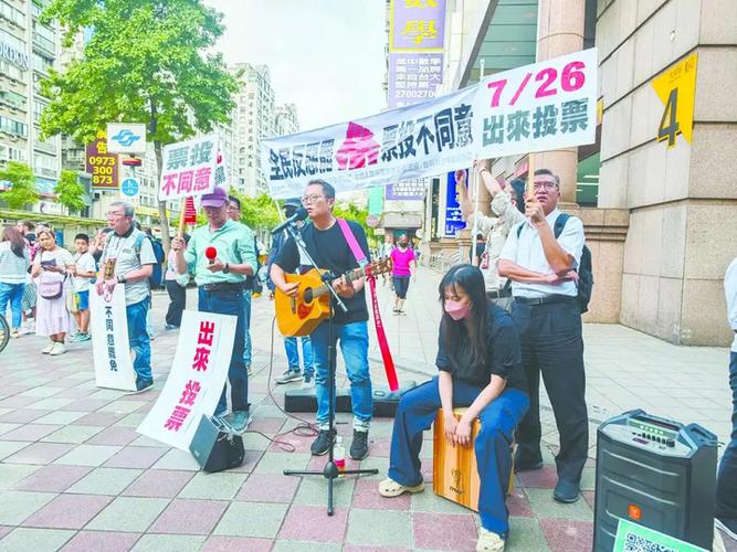 台湾8·23大罢免投票无一提案通过，民众呼声与制度现实的碰撞