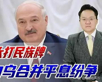卢卡申科回应泽连斯基，中国无需承担你的债务压力