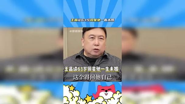 王晶谈周星驰与罗慧娟错过的遗憾，至今仍未婚的真相揭秘