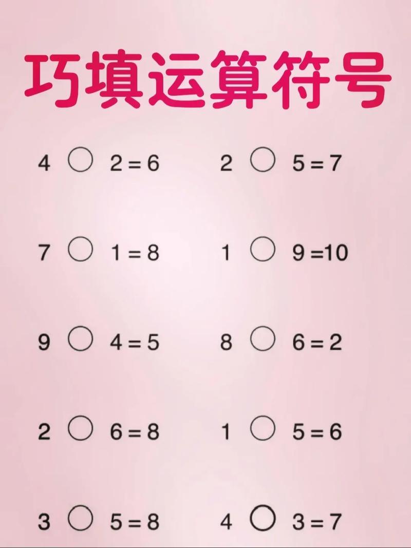 如何解答小学变符号的数学题？