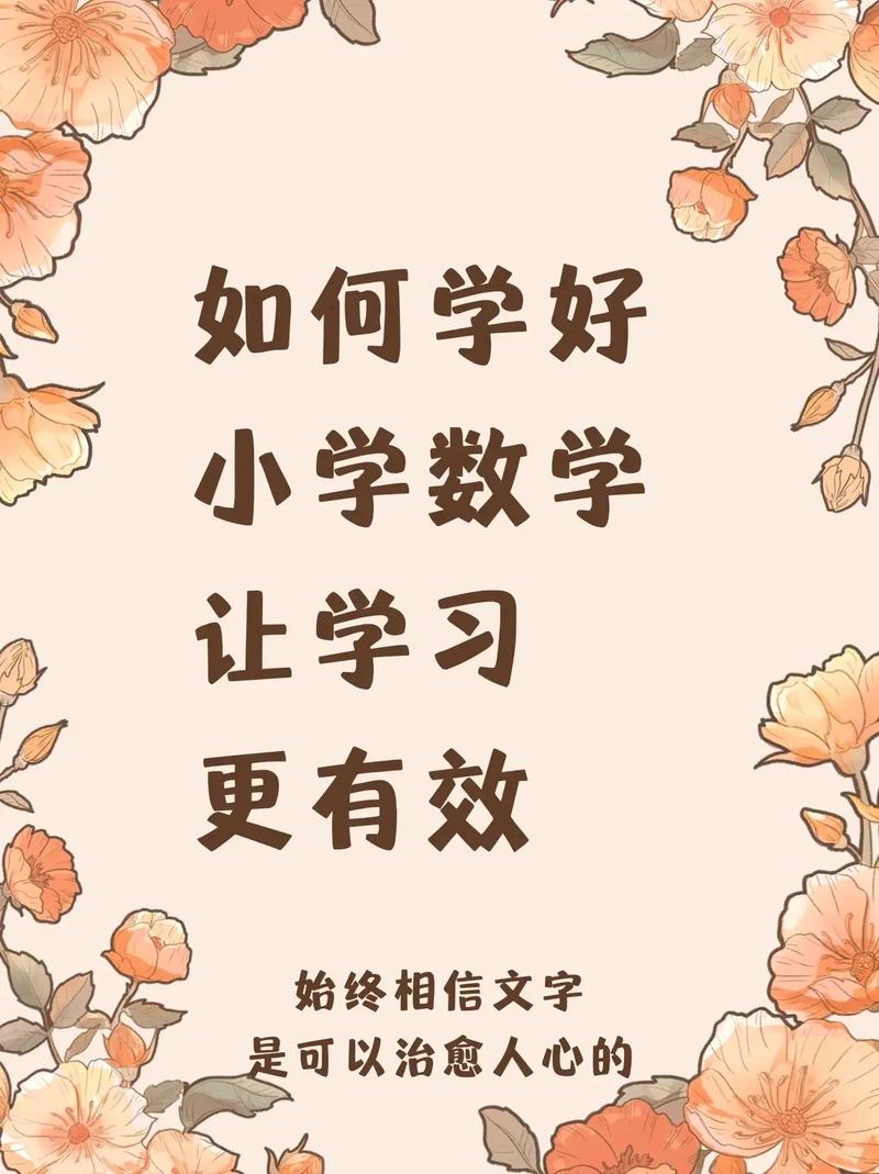 小学生觉得数学好怎么办？