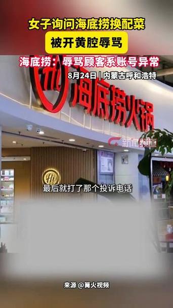 女子在海底捞换配菜遭员工开黄腔辱骂事件曝光