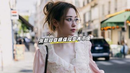 张靓颖自曝体检结果，营养不良引发关注