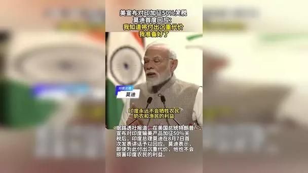 美国对印度加征关税引发关注，莫迪的强硬表态如何应对挑战？