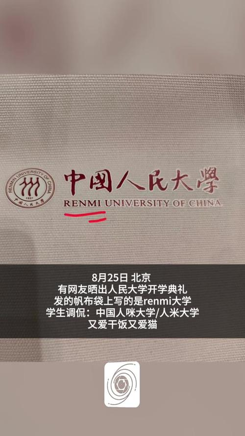 人大开学典礼帆布袋校名拼写错误引发关注