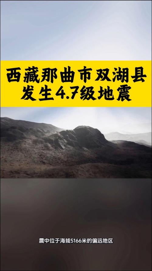 西藏那曲市双湖县发生4.7级地震，震动波及范围及影响待评估