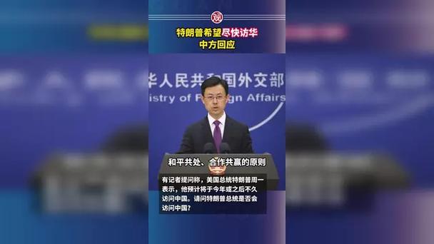 中方回应特朗普希望尽快访华的期待与前景分析